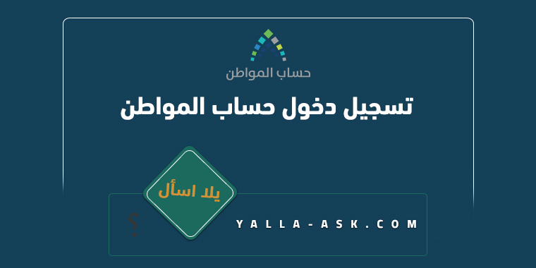 حساب المواطن تسجيل الدخول