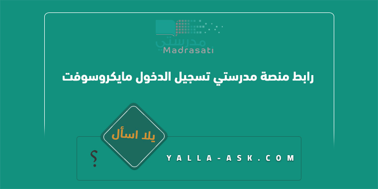رابط منصة مدرستي تسجيل الدخول مايكروسوفت