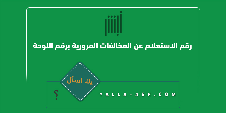 رقم الاستعلام عن المخالفات المرورية برقم اللوحة