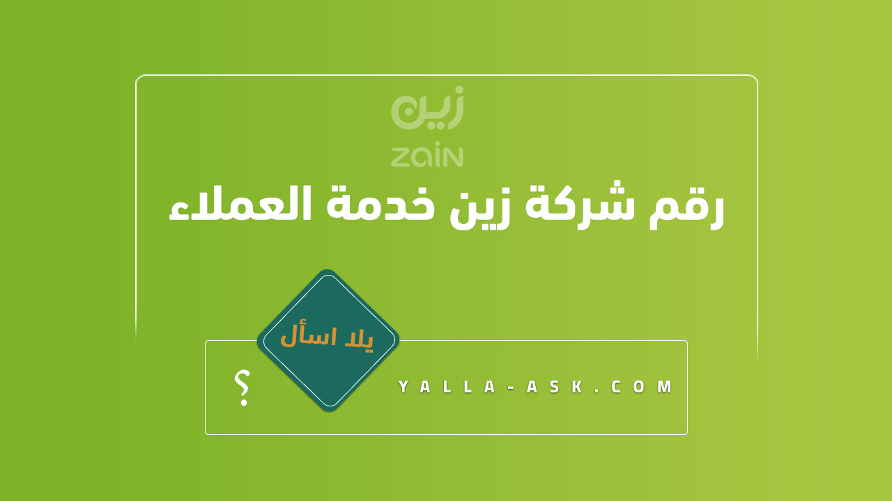 رقم شركة زين خدمة العملاء