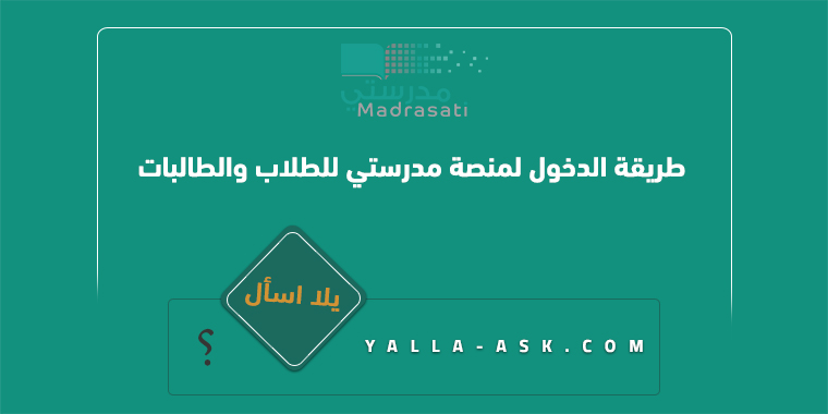 شرح طريقة الدخول لمنصة مدرستي للطلاب والطالبات