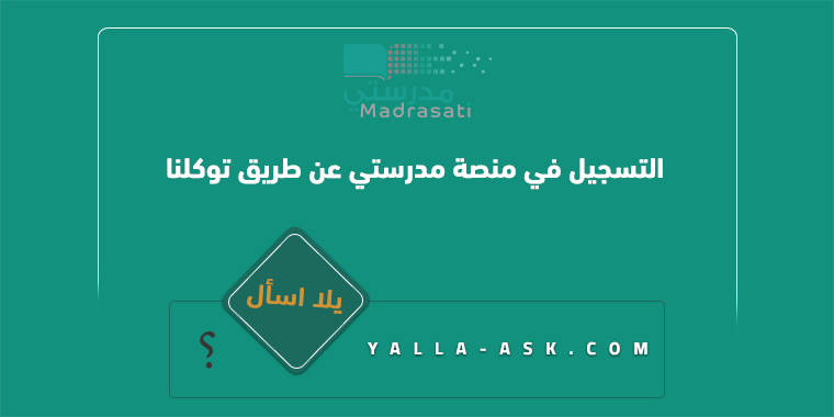 طريقة التسجيل في منصة مدرستي عن طريق توكلنا