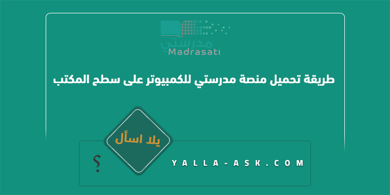 طريقة تحميل منصة مدرستي للكمبيوتر على سطح المكتب