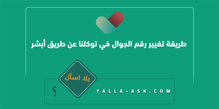 طريقة تغيير رقم الجوال في توكلنا عن طريق أبشر