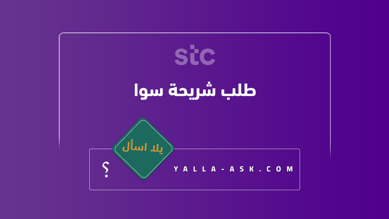 طلب شريحة سوا