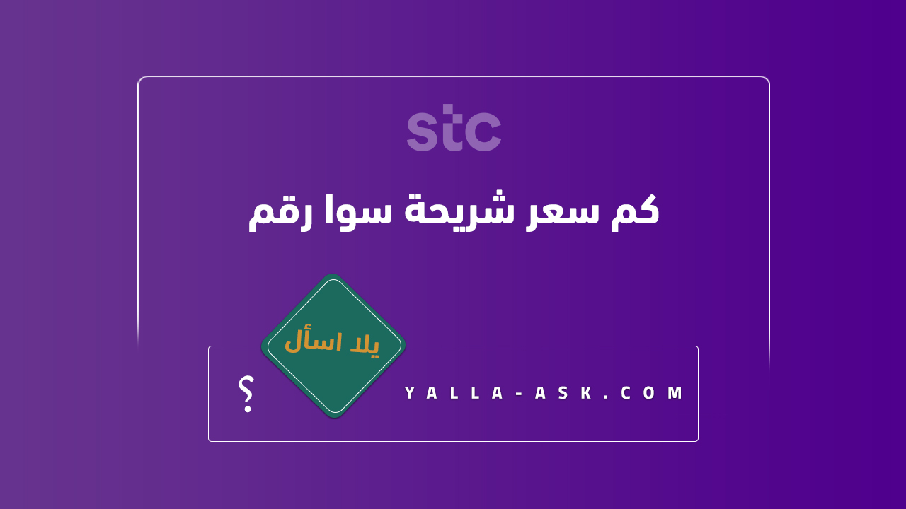 كم سعر شريحة سوا رقم