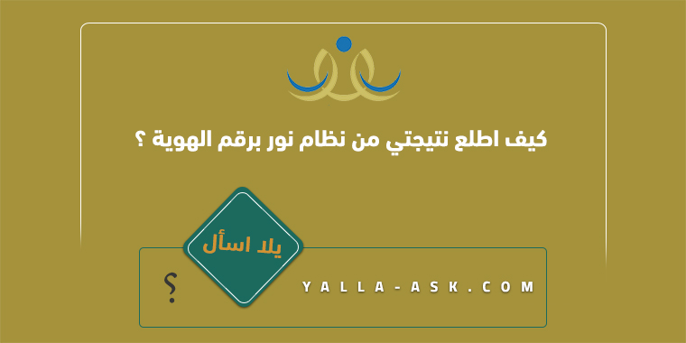 كيف اطلع نتيجتي من نظام نور برقم الهوية