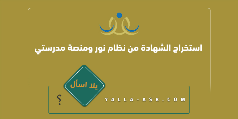 كيفية استخراج الشهادة من نظام نور ومنصة مدرستي