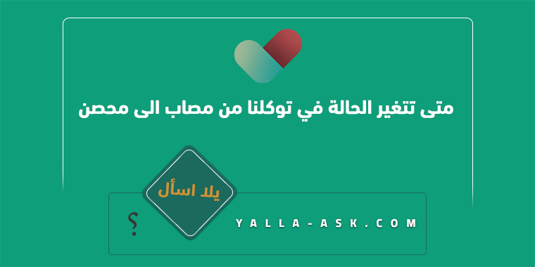 متى تتغير الحالة في توكلنا من مصاب الى محصن