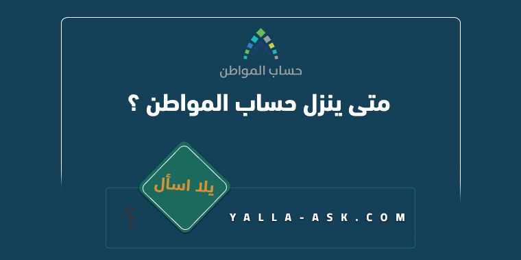 متى ينزل حساب المواطن