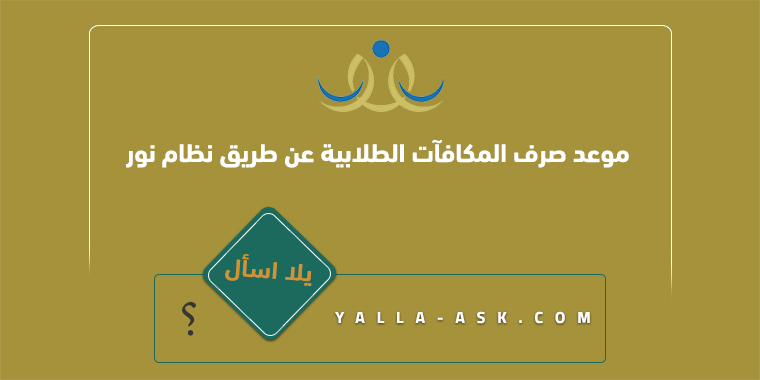 موعد صرف المكافآت الطلابية عن طريق نظام نور