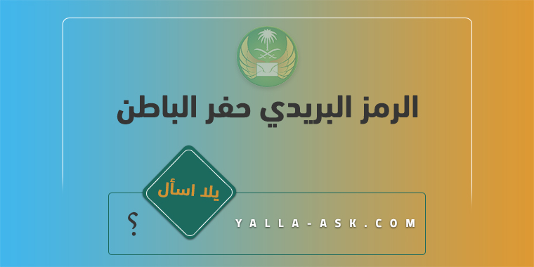 الرمز البريدي حفر الباطن