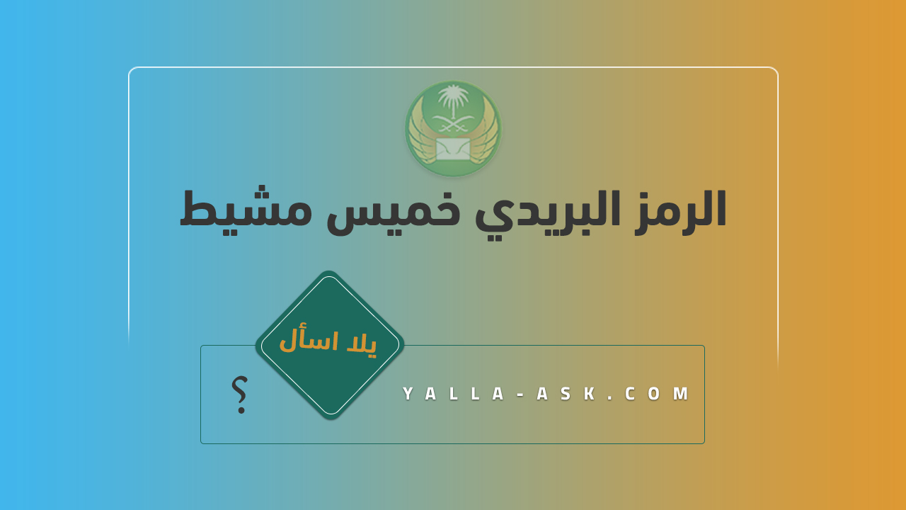 الرمز البريدي خميس مشيط