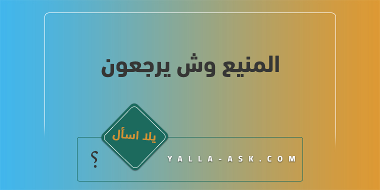 المنيع وش يرجعون