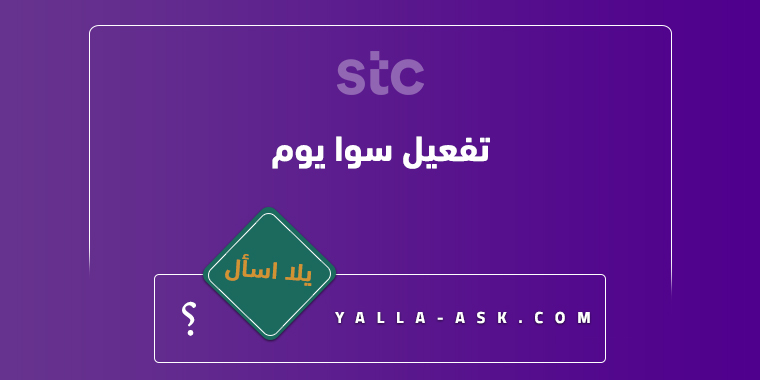 تفعيل سوا يوم