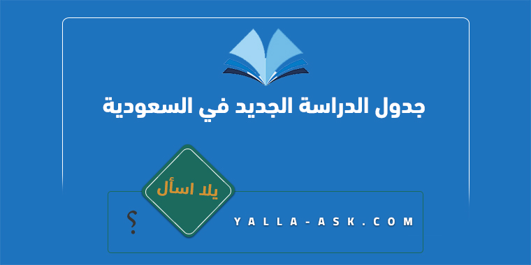 جدول الدراسة الجديد في السعودية