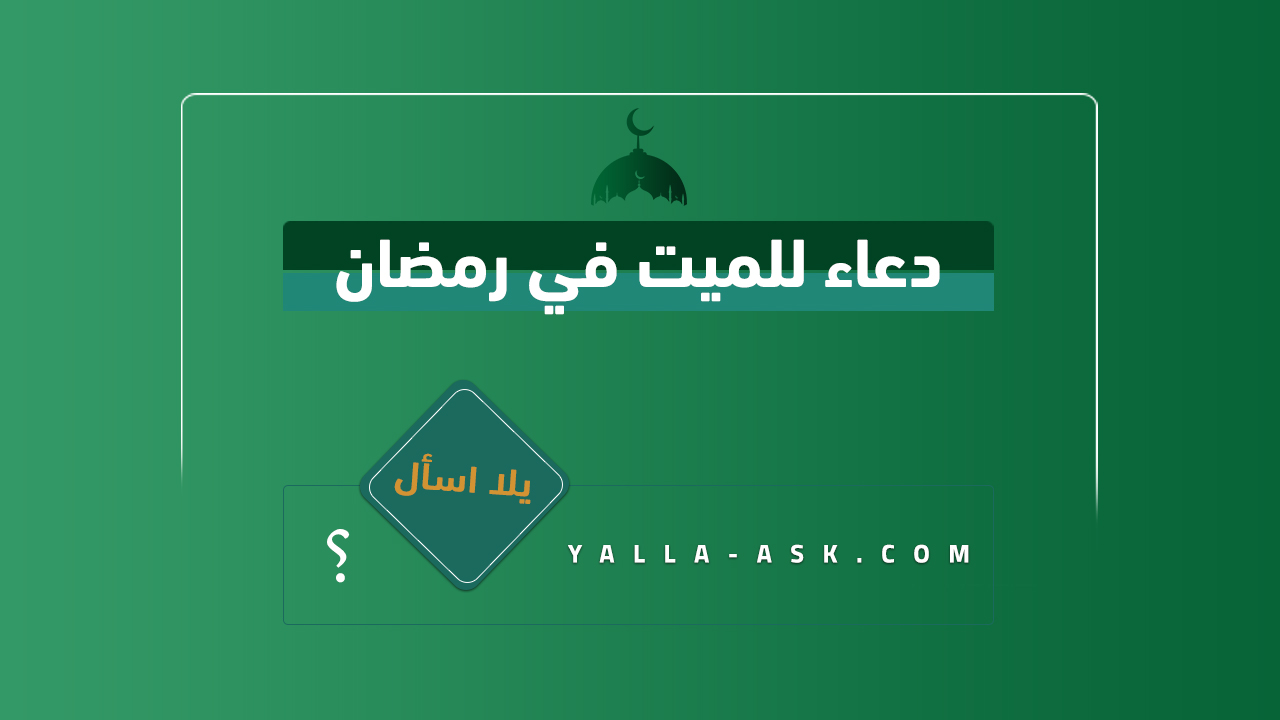 دعاء للميت في رمضان مستجاب