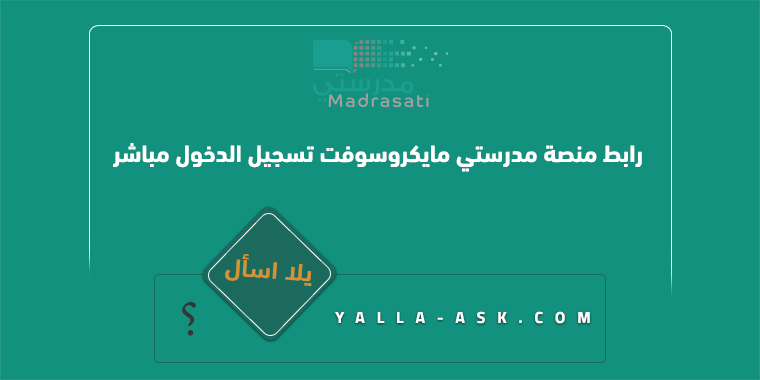 رابط منصة مدرستي مايكروسوفت تسجيل الدخول مباشر microsoft teams