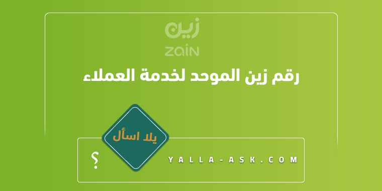 رقم زين الموحد للتحدث إلى لخدمة العملاء