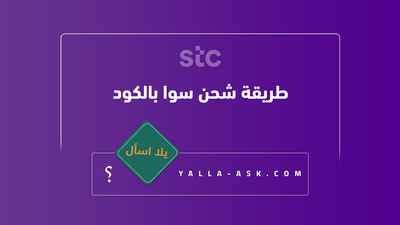 طريقة شحن سوا بالكود