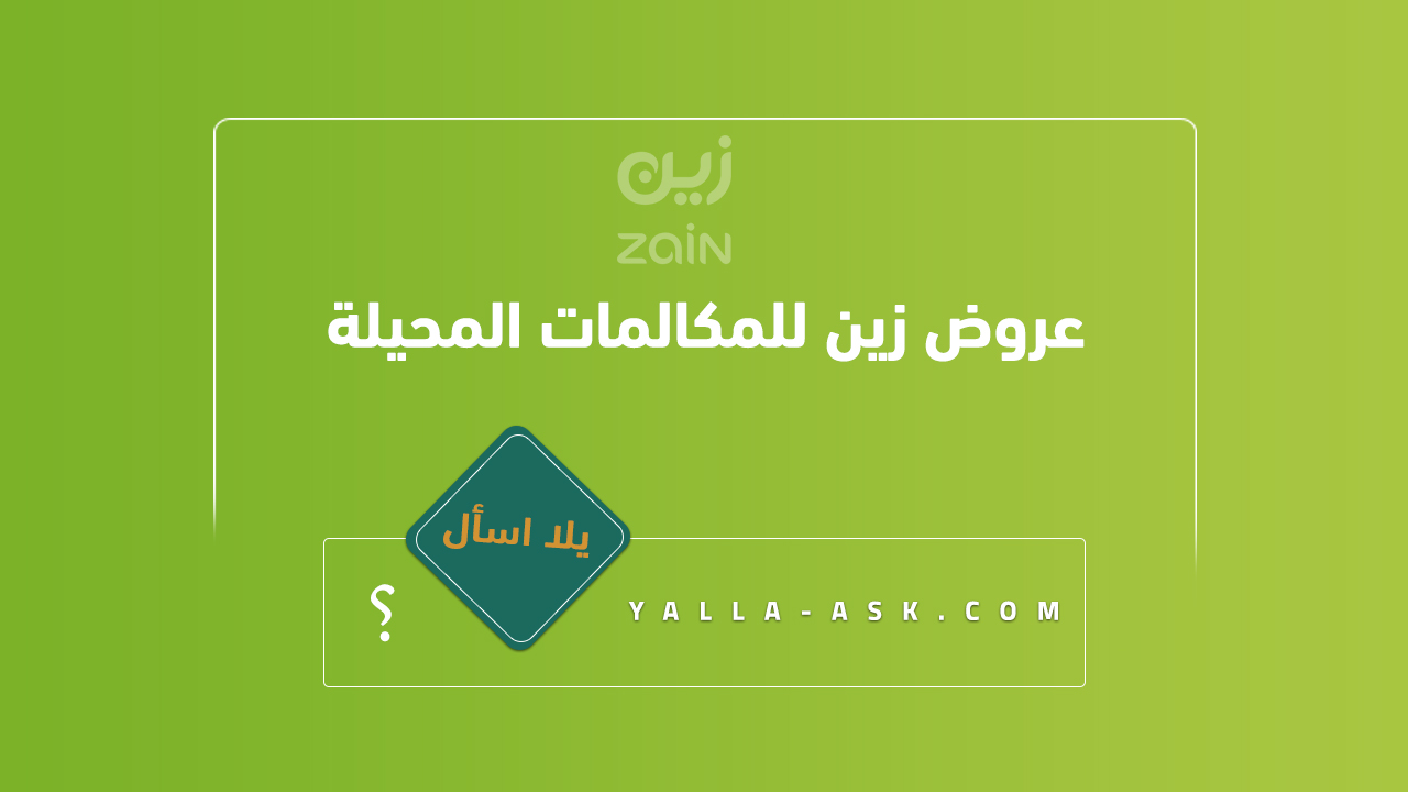 عروض زين للمكالمات المحيلة