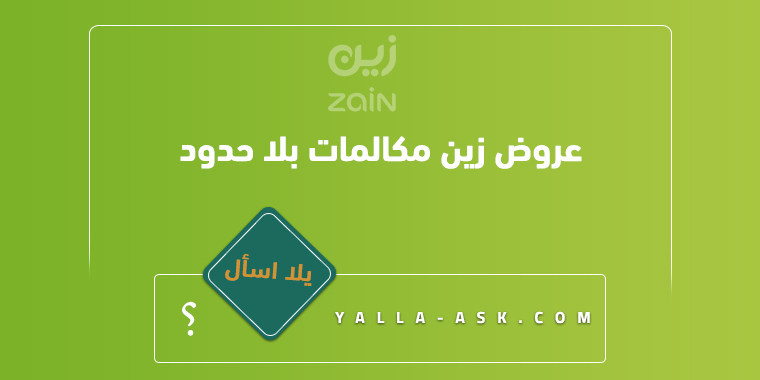 عروض زين مكالمات بلا حدود