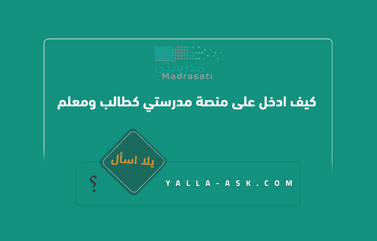 كيف ادخل على منصة مدرستي كطالب ومعلم