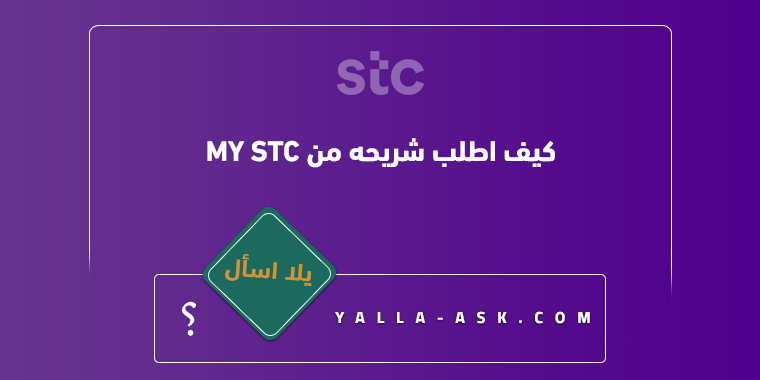 كيف اطلب شريحه من my stc