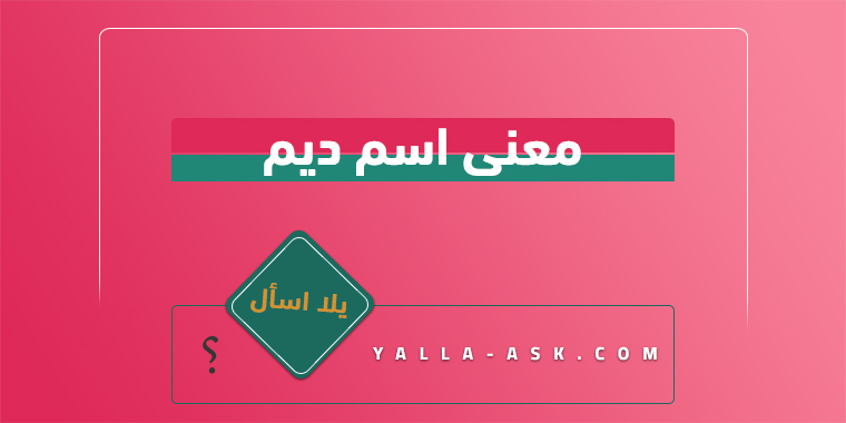 معنى اسم ديم