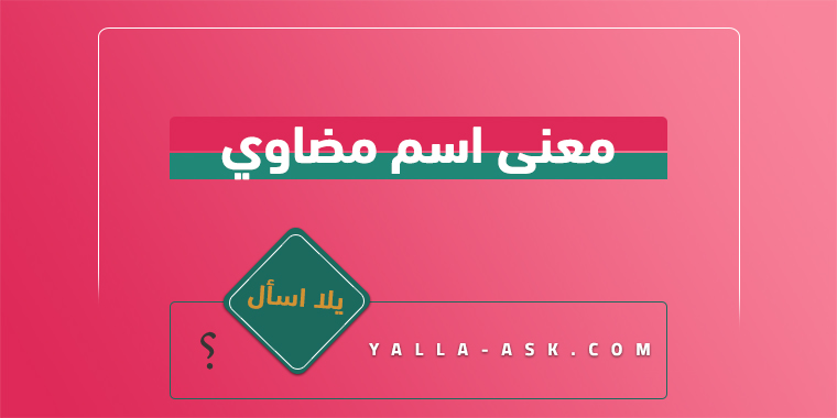 معنى اسم مضاوي