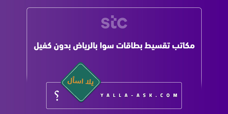 مكاتب تقسيط بطاقات سوا بالرياض بدون كفيل