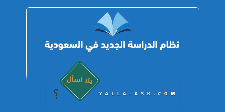 نظام الدراسة الجديد في السعودية