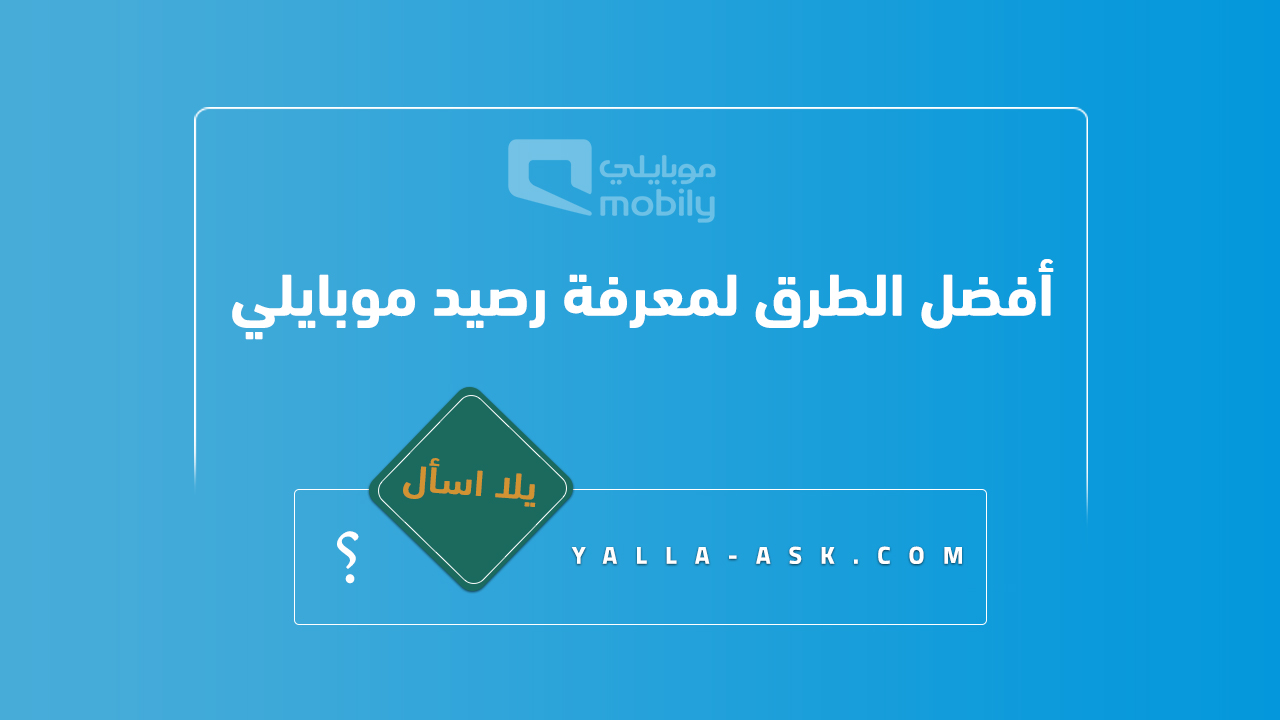 أفضل الطرق لمعرفة رصيد موبايلي