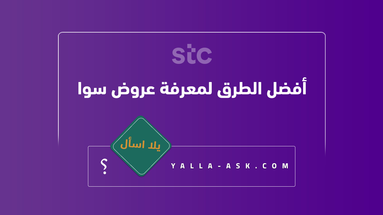 أفضل الطرق لمعرفة عروض سوا