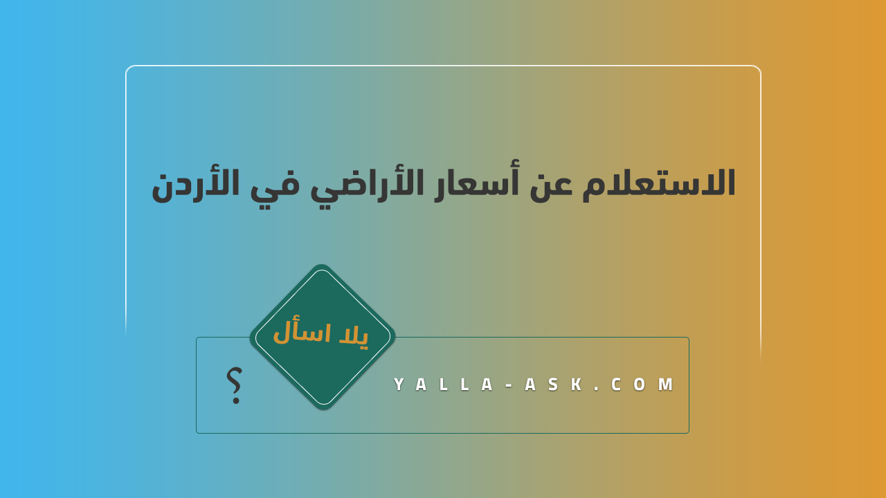 الاستعلام عن اسعار الاراضي الاردن