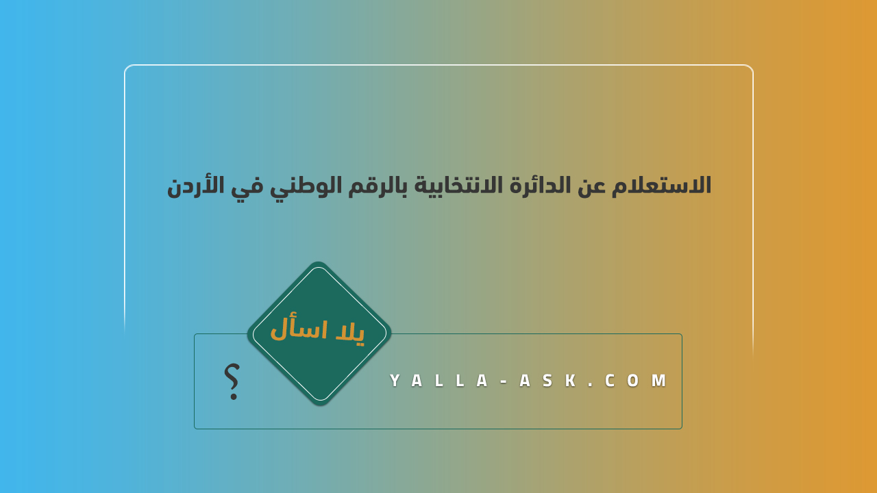 الاستعلام عن الدائرة الانتخابية بالرقم الوطني في الأردن