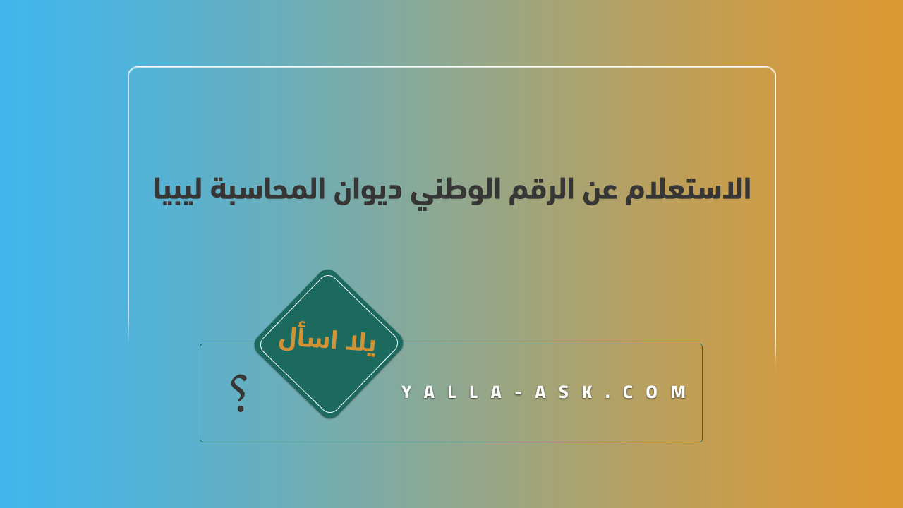 الاستعلام عن الرقم الوطني ديوان المحاسبة ليبيا