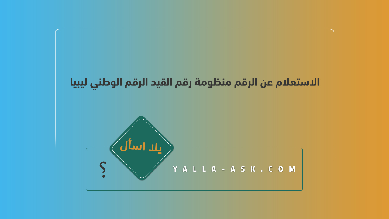 الاستعلام عن الرقم منظومة رقم القيد الرقم الوطني ليبيا