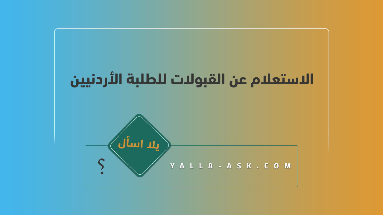 الاستعلام عن القبولات للطلبة الأردنيين