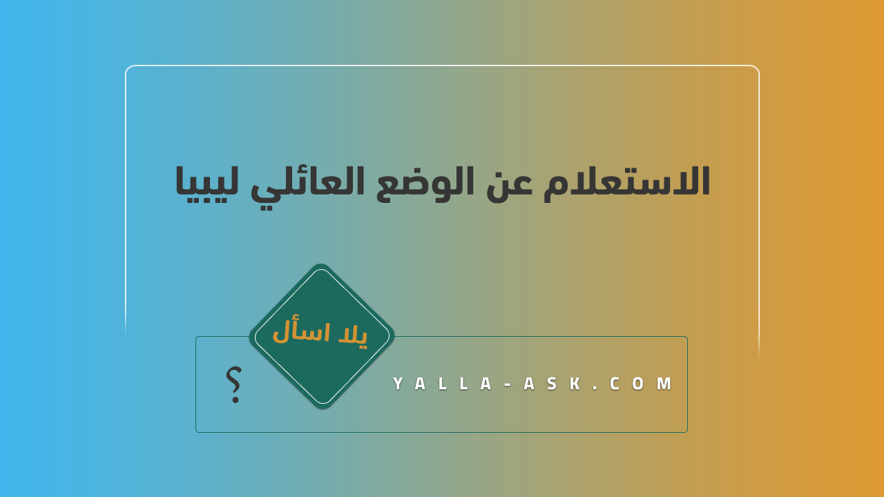 الاستعلام عن الوضع العائلي ليبيا