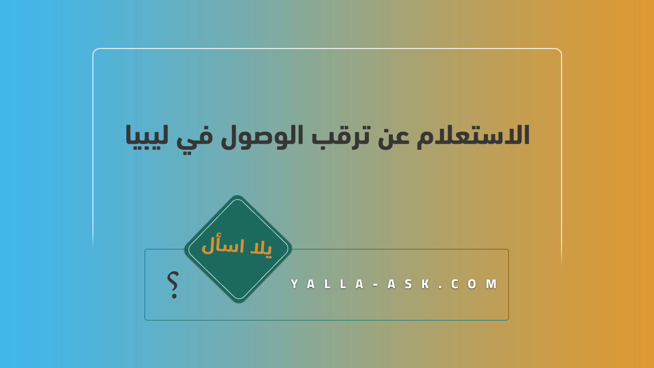 الاستعلام عن ترقب الوصول في ليبيا