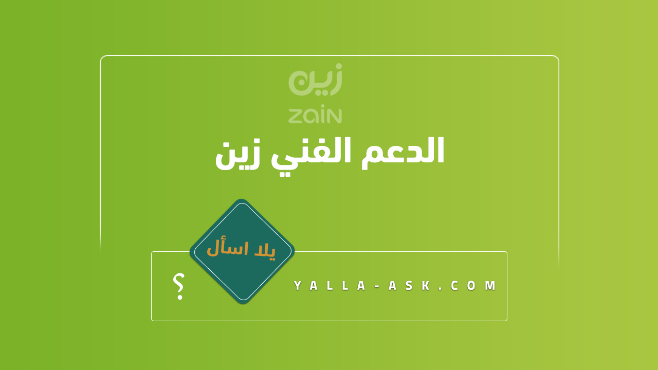 الدعم الفني زين