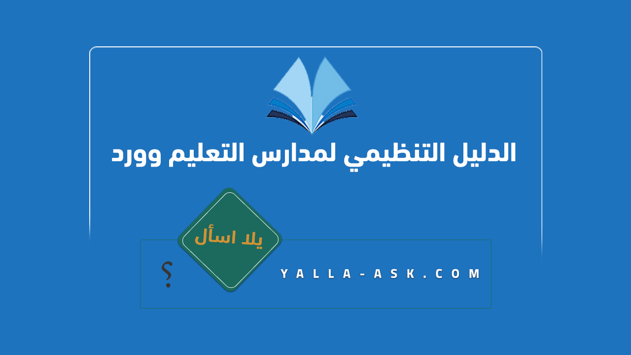 الدليل التنظيمي لمدارس التعليم العام وورد