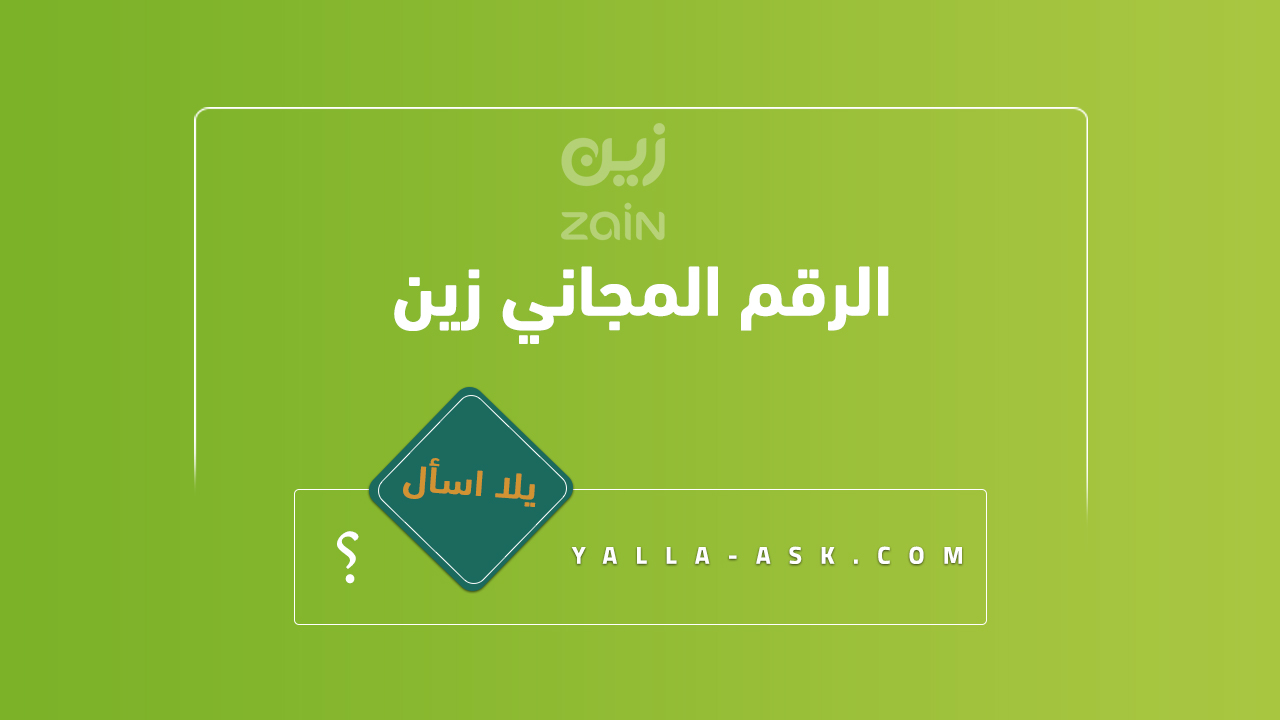 الرقم المجاني زين