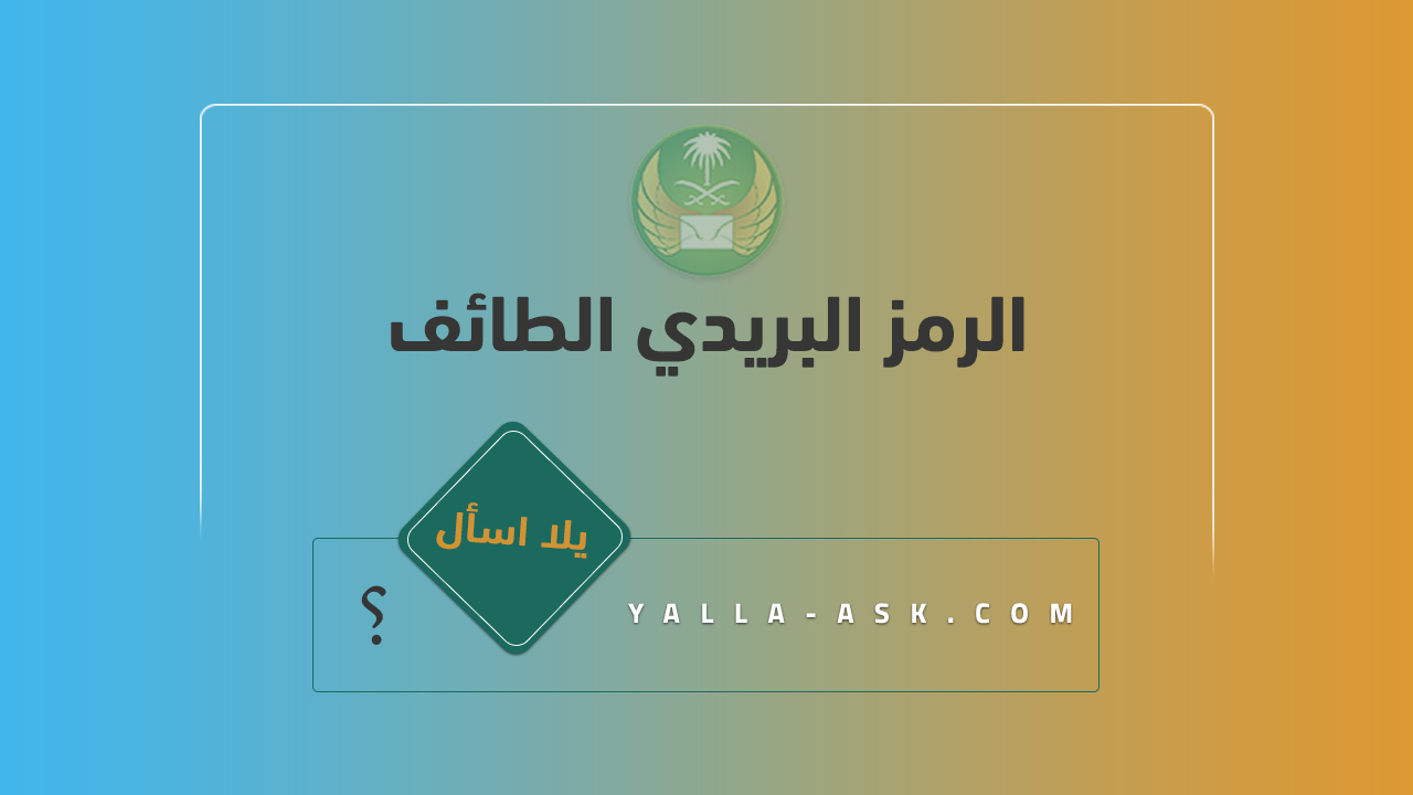 الرمز البريدي الطائف