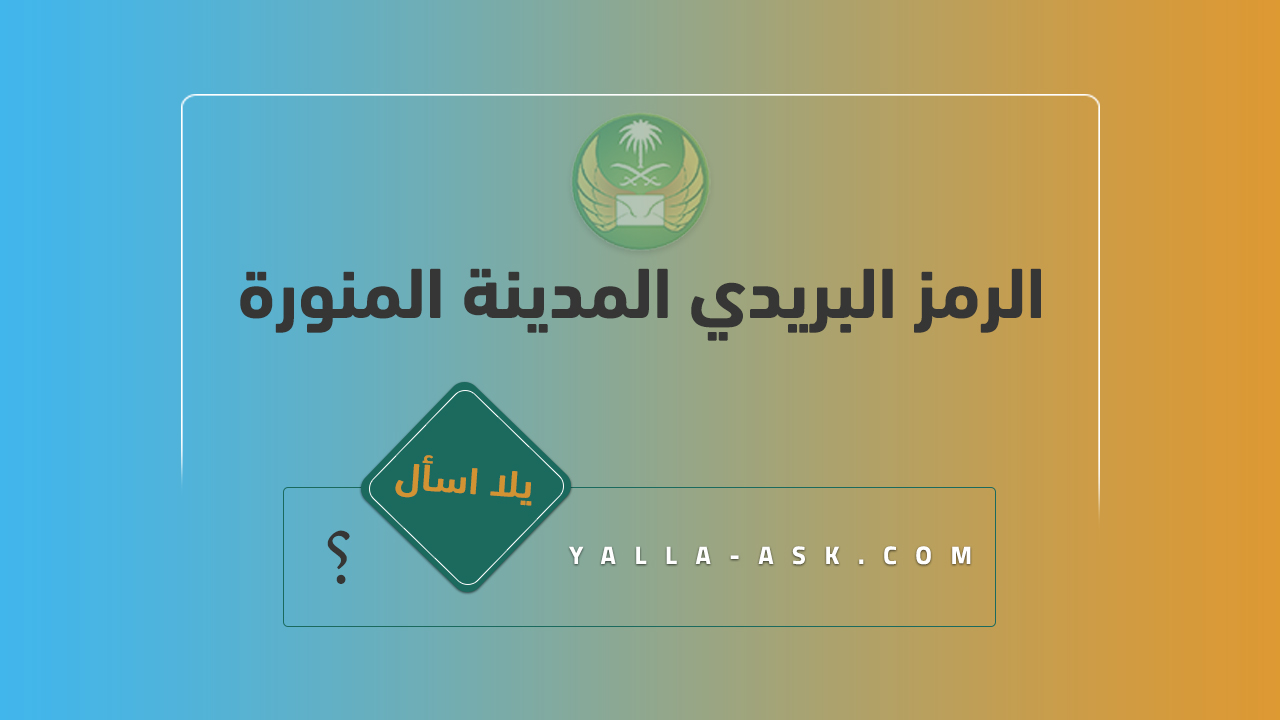 الرمز البريدي المدينة المنورة