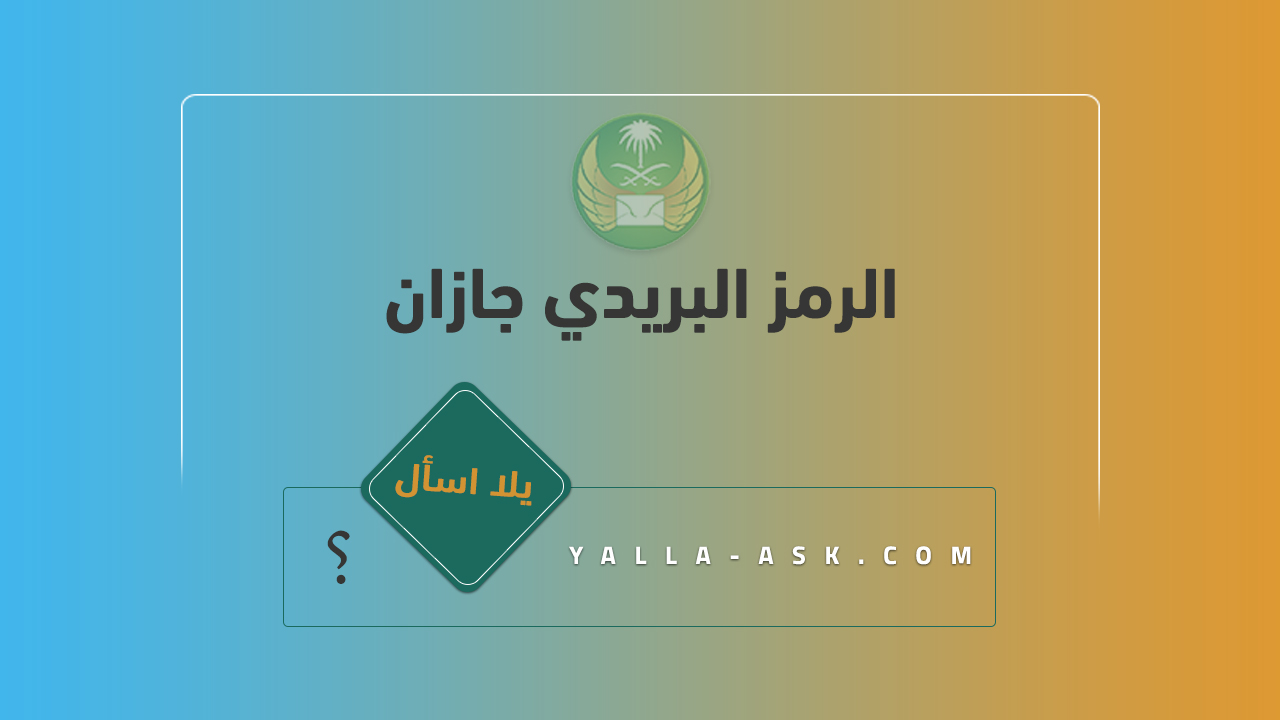 الرمز البريدي جازان