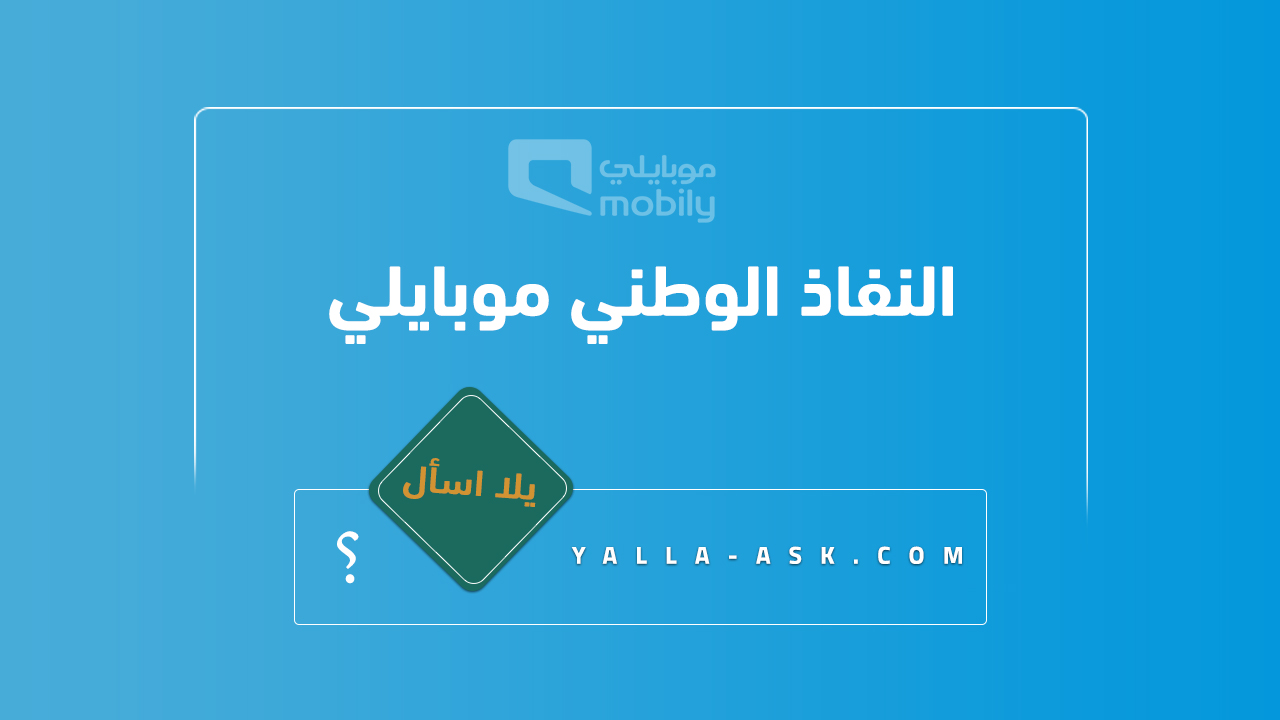 النفاذ الوطني موبايلي