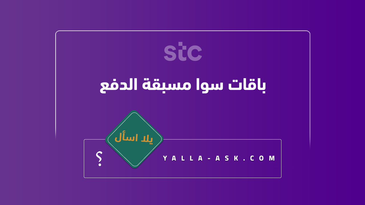 باقات سوا مسبقة الدفع