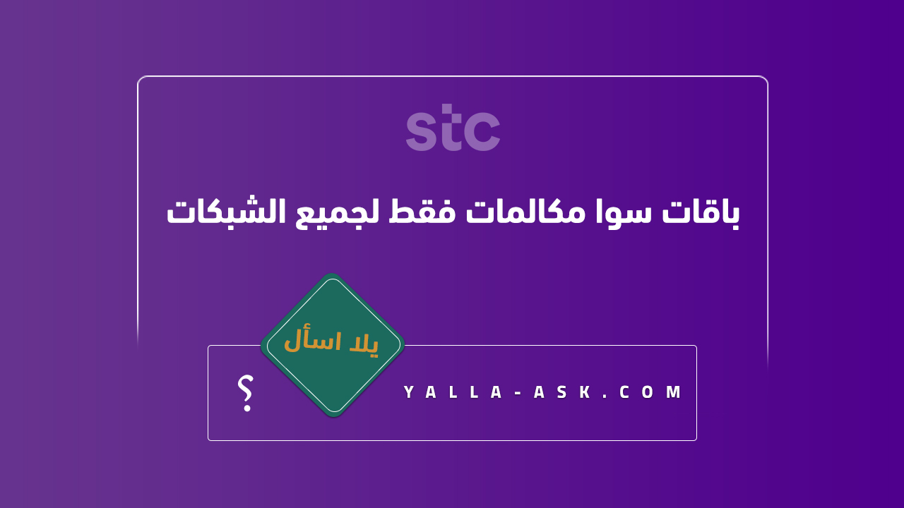 باقات سوا مكالمات فقط لجميع الشبكات